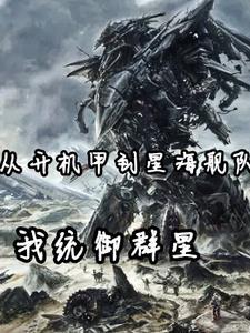 我统御群星百度百科