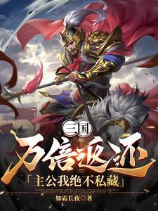三国万倍返还主公我绝不私藏TXT精校版