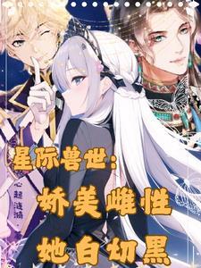 娇美雌性她白切黑最新章节