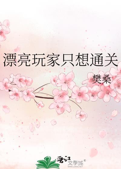 漂亮玩家只想通关免费阅读