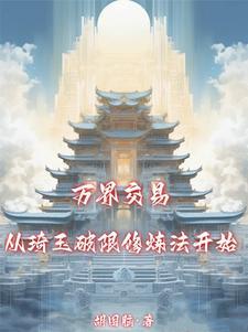 这叫公平交易?免费阅读