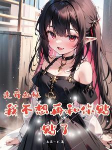 雌小鬼血姬?是超爱贴贴的老婆未删减