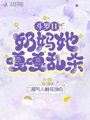 斗罗大陆之暴力奶妈