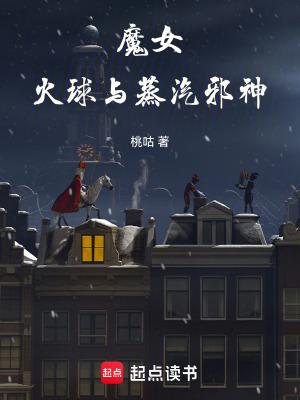 魔女火球与蒸汽邪神TXT免费