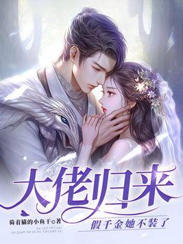 大佬归来假千金她不装了在哪个平台