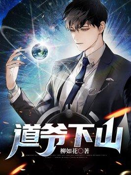 道爷下山 柳如花