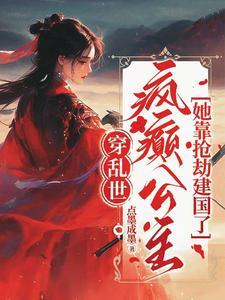 疯癫公主她靠抢劫建国了百度百科