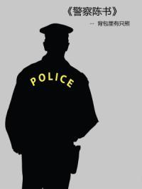 警察陈书百度