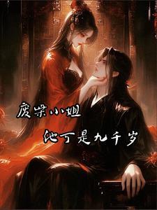 废柴九小姐毒医邪妃免费阅读