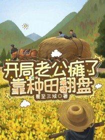 开局老公瘫了靠种田翻盘txt