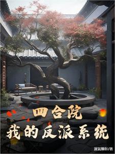 四合院最强反派许大茂