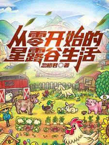 星露谷物语开局攻略