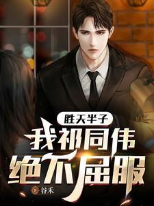 胜天半子我祁同伟绝不屈服笔趣阁