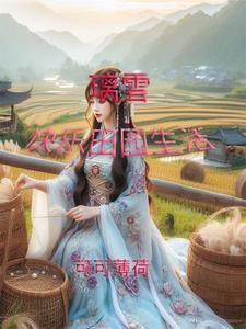 田园生活快乐片段