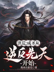 洪荒重生先天人族