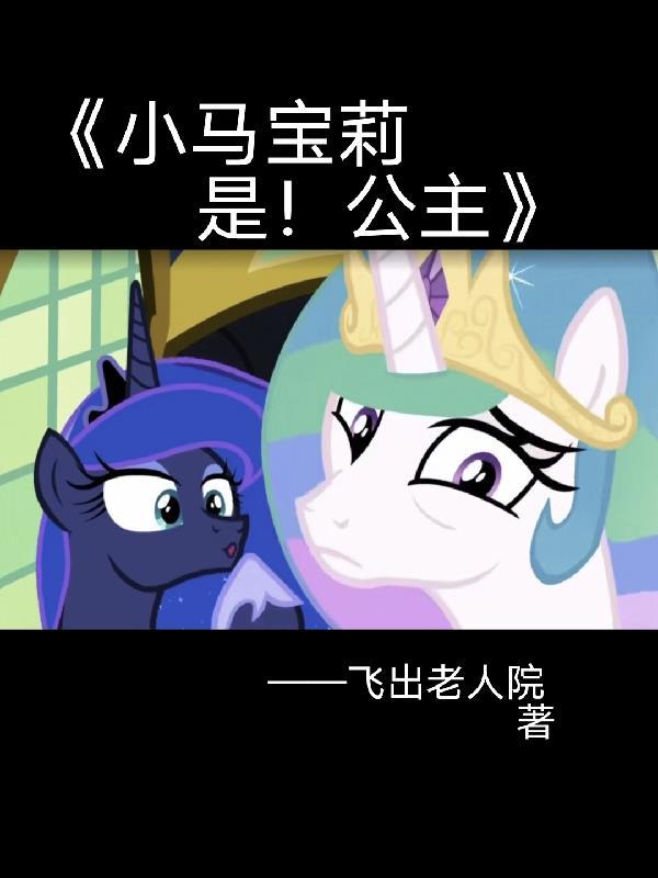 小马宝莉变公主