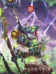 中古战锤各人物结局