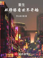 重生从睁眼看世界开始最新章节