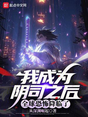 全球恐怖降临了无弹窗最新章节