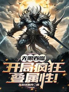 开局疯狂叠属性林风