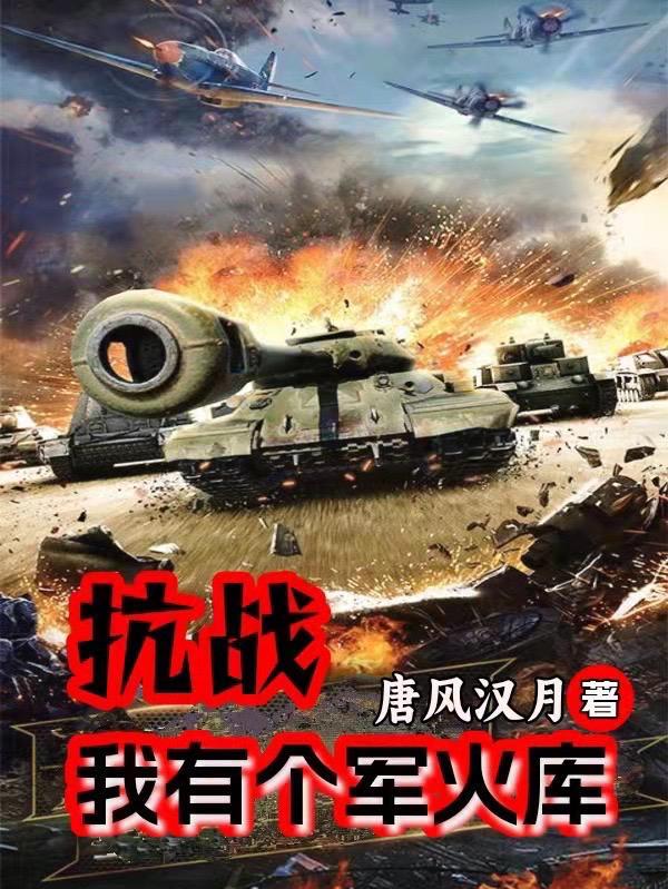 抗战我有无限军火系统