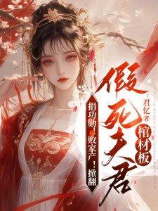 捐功勋败家产掀翻假死夫君棺材板短剧