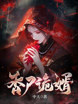 香尸诡婿女主角是谁