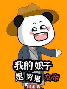 我的娘子是女帝下拉