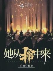 她从棺中来电视