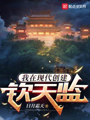 我在现代创建钦天监 第128章