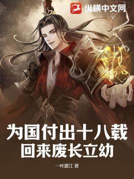 为国付出十八载