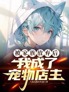 主角被家族抛弃的