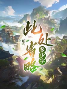 此处省略一万字什么意思