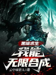 黑暗求生我能无限合成 云中城猎人