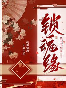 锁魂缘第二部叫什么名字来着