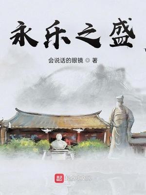 永乐之盛 会说话的眼镜