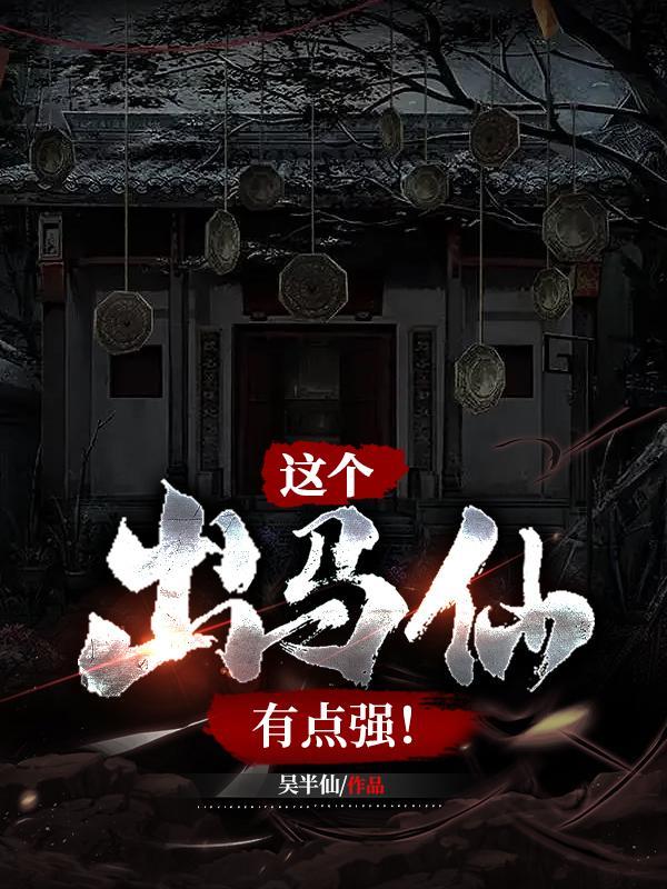这个出马仙有点强! 第503章