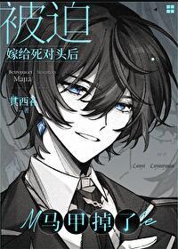 匹配到顶级Alpha后马甲掉了免费阅读