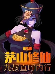 九叔直呼内行(冷音墨)_