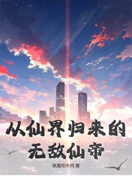 从仙界归来的仙帝