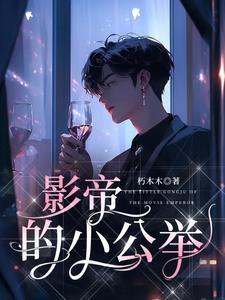 影帝的小公主免费阅读全文