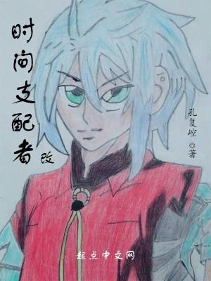 时间支配者人物简介