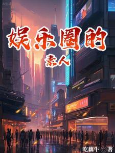 娱乐圈素人宠文