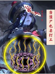 当僵尸有10亿点血