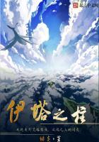 伊塔之柱主角能力