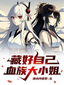 高贵的TS血族大小姐