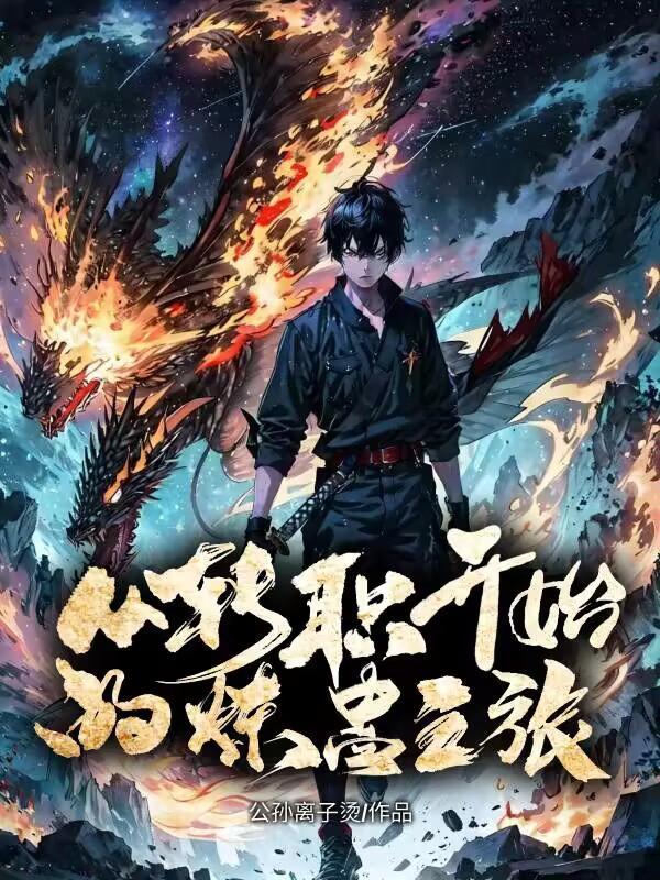 从转职开始的炼蛊之旅动漫一口气看完