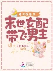 末世女配带球打群架免费阅读