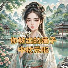 侯府庶女常润之