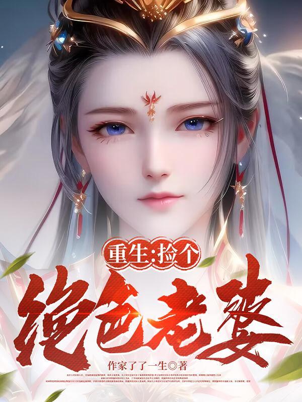 重生捡个绝色老婆柳如烟动漫